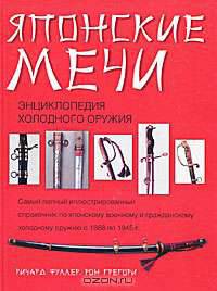 Японские мечи. Энциклопедия холодного оружия