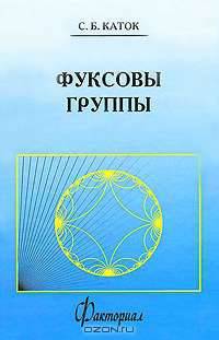 Фуксовы группы