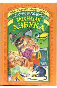 Мохнатая азбука
