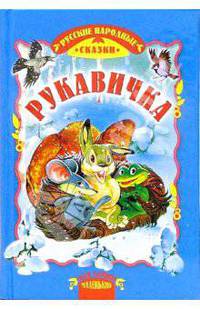 Рукавичка: Сказки