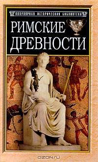 Римские древности: Краткий очерк
