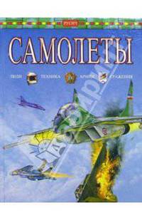 Самолеты - (Люди, техника, армия, сражения)