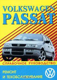 Volkswagen Passat. Ремонт и техобслуживание. Справочное руководство