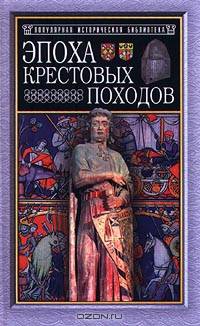 Эпоха крестовых походов - (Популярная историческая библиотека)