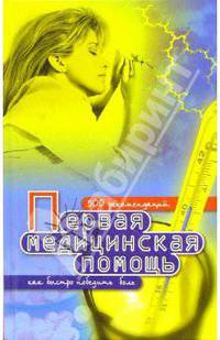 Первая медицинская помощь. 500 рекомендаций