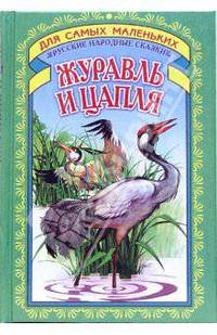 Журавль и цапля