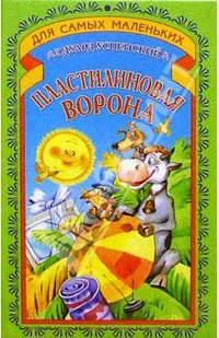 Ворона - певунья