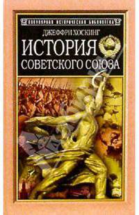 История Советского Союза. 1917-1991