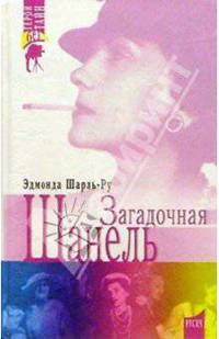 Загадочная Шанель: Роман