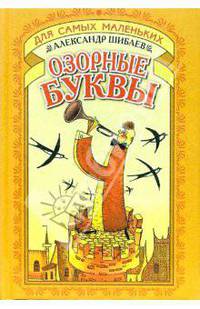 Озорные буквы