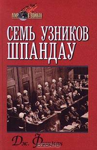 Семь узников Шпандау
