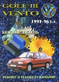Volkswagen Golf III / Vento 1991-96. Руководство по ремонту и техническому обслуживанию