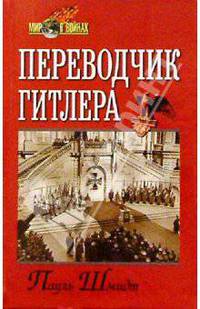 Переводчик Гитлера