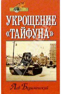 Укрощение "Тайфуна"