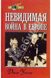 Невидимая война в Европе