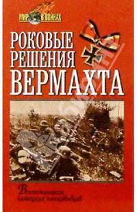 Роковые решения вермахта. Воспоминания немецких полководцев