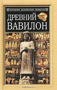 Древний Вавилон