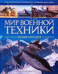 Мир военной техники. Энциклопедия