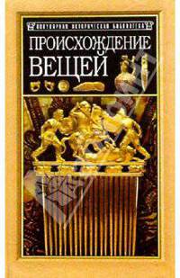 Происхождение вещей. Из истории культуры человечества