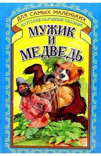 Мужик и медведь