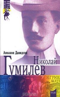 Николай Гумилев. Поэт, путешественник, воин