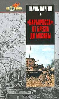 "Барбаросса": от Бреста до Москвы