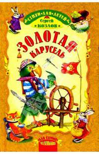 Золотая карусель: Стихи