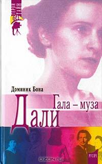 Гала - муза Дали