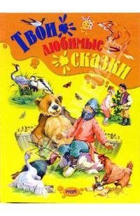 Твои любимые сказки