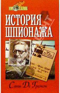 История шпионажа