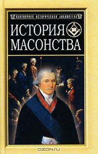 История масонства