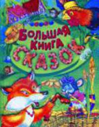 Большая книга сказок/Русич