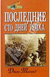 Последние сто дней рейха
