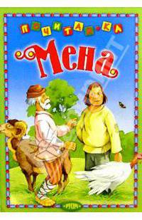 Мена: Русская народная сказка
