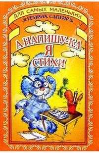 А напишу-ка я стихи