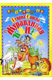 Журавлиная книга: Стихи