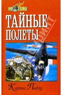 Тайные полёты