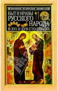 Быт и нравы русского народа в XVI и XVII столетиях