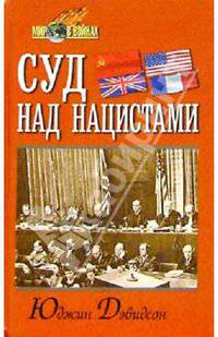 Суд над нацистами