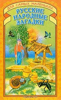 Русские народные загадки. ДСМ