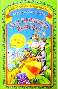 Пластилиновая ворона: Стихи (худ. Михайленко Л.)