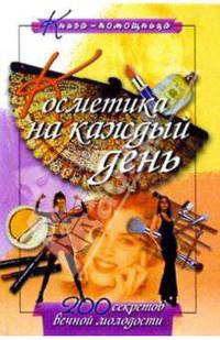 Косметика на каждый день. 200 секретов вечной молодости