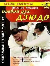 Боевой дух дзюдо: Уникальная техника мастера / Пер. с англ. Е. Гупало - (Боевые искусства)