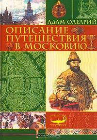 Описание путешествия в Московию