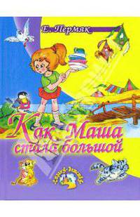 Как Маша стала большой: Рассказы и сказки