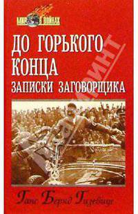 До горького конца. Записки заговорщика