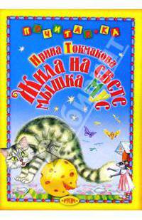 Жила на свете мышка Мус. Стихи