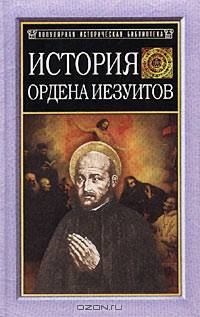 История ордена иезуитов