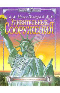 Удивительные сооружения