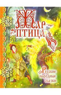 Жар-птица: Русские народные сказки